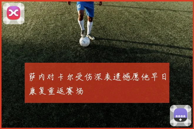 萨内对卡尔受伤深表遗憾愿他早日康复重返赛场