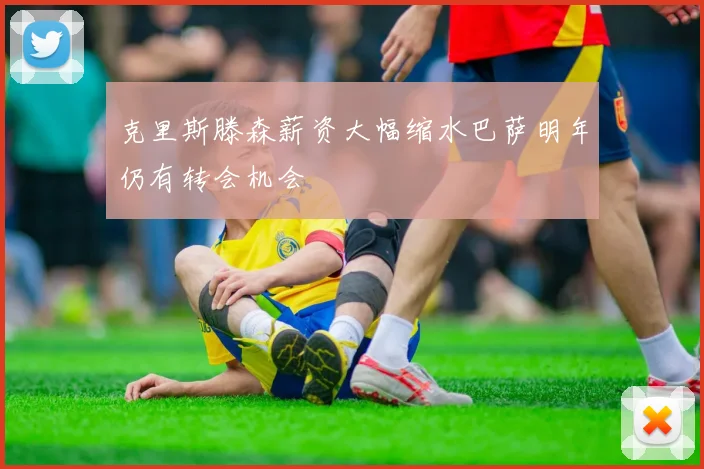 克里斯滕森薪资大幅缩水巴萨明年仍有转会机会