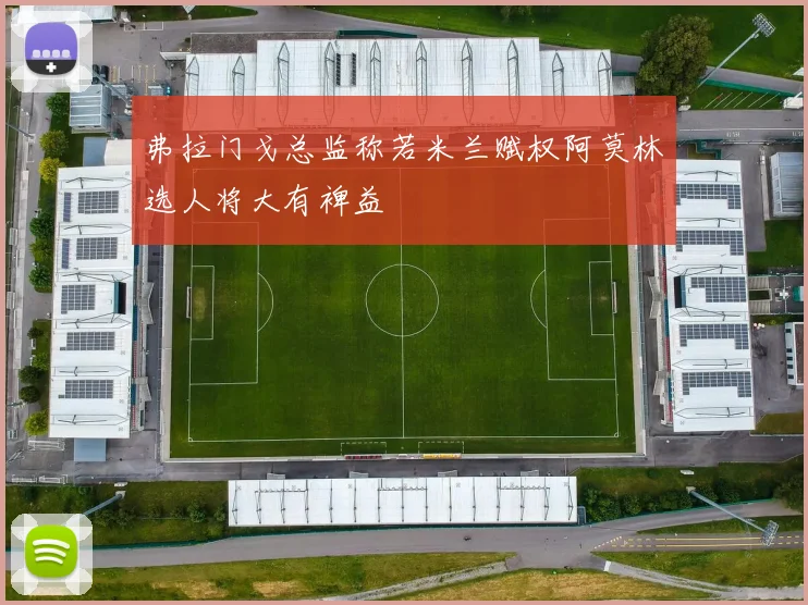 弗拉门戈总监称若米兰赋权阿莫林选人将大有裨益