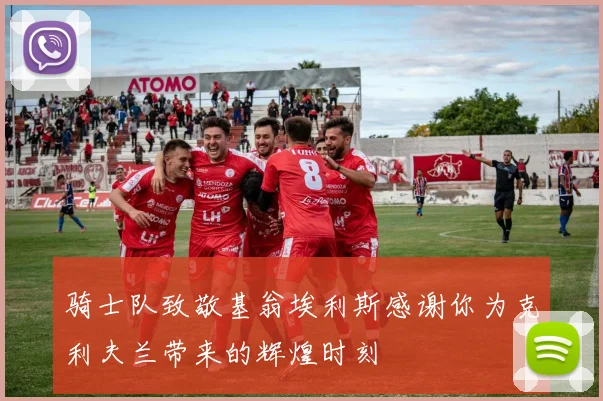 骑士队致敬基翁埃利斯感谢你为克利夫兰带来的辉煌时刻