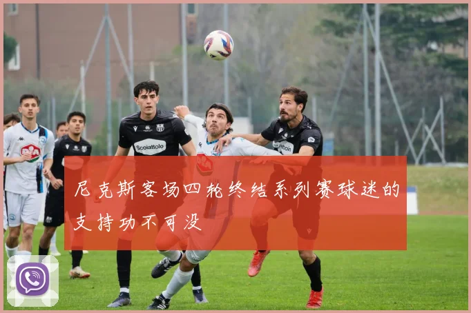 尼克斯客场四轮终结系列赛球迷的支持功不可没
