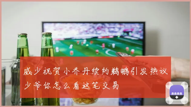 威少祝贺小乔丹续约鹈鹕引发热议少爷你怎么看这笔交易